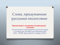 Слова, придуманные русскими писателями. Презентация-беседа по этимологии слов