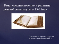 Возникновение и развитие детской литературы 15-17вв