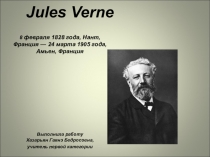 Презентация по французскому языку  Жюль Верн