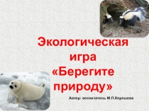Экологическая игра Берегите природу