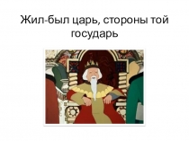 Презентация по литературе Царевна-лягушка (5класс)