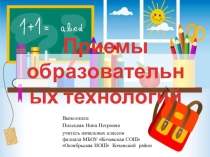 Презентация Приемы образовательных технологий