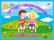 Презентация по логопедии на тему Артикуляционная гимнастика