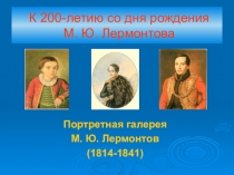 Презентация по литературе на тему Лермонтов-портретная галерея