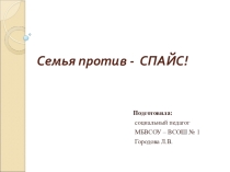 Презентация: Семья - против САЙС!