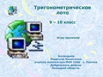 Презентация Тригонометрическое лото игра-тренажёр 10 класс