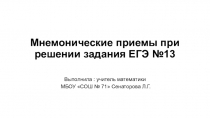 Презентация по математике на тему  Мнемонические приёмы при решении задания №13 из ЕГЭ