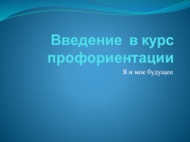 ПРезентация по психологии  Я и мое будущее
