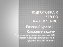 Подготовка к егэ по математике базовый уровень задания 17 и 18