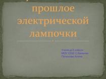 Презентация к уроку света