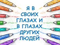Развивающее занятие по психологии в 5 классе Я в своих глазах и в глазах других людей (презентация)