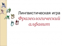Презентация по русскому языку Фразеологический оборот