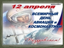 Презентация к классному часу День Космонавтики