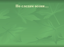 Презентация по познавательному развитию Осень