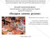 Презентация детский тематический проект