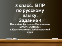 Презентация 8 класс. Подготовка к ВПР. Задание 4: Н-НН в суффиксах разных частей речи