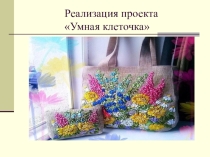 Психолого- педагогический проект!Умная клеточка на психокоррекцию ориентировки в пространстве и зрительного восприятия у старших дошкольников.