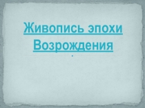 Презентация по истории на тему Живопись эпохи Возрождения
