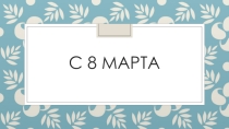 История праздника 8 марта