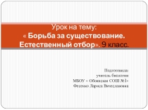 Презентация к уроку :  Борьба за существование и естественный отбор