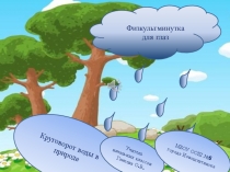 Физминутка Круговорот воды в природе