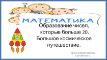Презентация по математике на тему Образование чисел, которые больше 20. 2 класс. Программа Перспектива.
