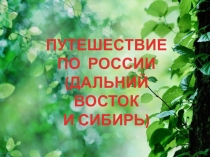 Путешествие по Дальнему Востоку. На просторах Сибири. Презентация по окружающему миру для 4 класса к учебнику Плешакова.