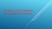 Презентация по физике Физика для развития техники (7 класс)