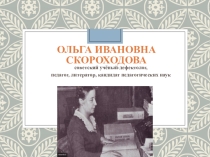 Презентация Ольга Ивановна Скороходова советский учёный-дефектолог,  педагог, литератор, кандидат педагогических наук