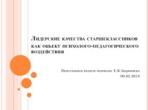 Лидерские качества старшеклассников как объект психолого-педагогического воздействия