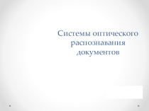 Презентация Системы оптического распознавания