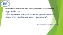 Как оценить воспитательную деятельность педагога