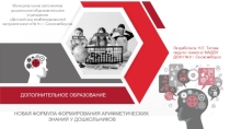 Презентация Новая формула формирования арифметических представлений у дошкольников