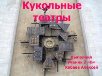 Кукольные театры, презентация