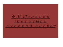 Презентация  Ф.И.Шаляпин к 180- летию со дня рождения к уроку музыки