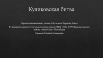Урок-презентация на тему: Куликовская битва.