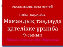 Презентация 9-сынып Мамандық таңдауда қателікке ұрынба