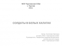 Солдаты в белых халатах