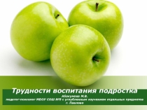 Презентация родительского собрания на тему Трудности воспитания подростка