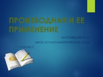 Презентация по алгебре на тему: Производная и ее применение (11 класс)