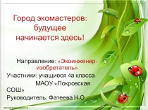 Презентация на конкурс экоколобок Экоинженер - изобритатель