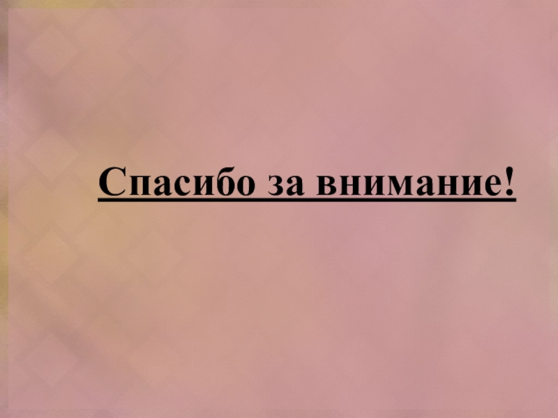 :Контроль знаний и умений в системе профессионального образования Спасибо за внимание! Спасибо за внимание!