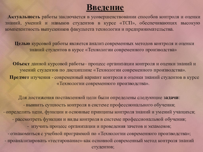 :Контроль знаний и умений в системе профессионального образования Введение Актуальность работы заключается в усовершенствовании способов контроля и оценки знаний, умений Введение Актуальность работы заключается в усовершенствовании способов контроля и оценки знаний, умений и навыков студентов в курсе «ТСП»,
