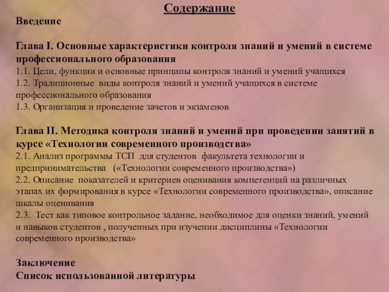 :Контроль знаний и умений в системе профессионального образования Введение Глава I. Основные характеристики контроля знаний и умений в системе Введение Глава I. Основные характеристики контроля знаний и умений в системе профессионального образования 1.1. Цели, функции