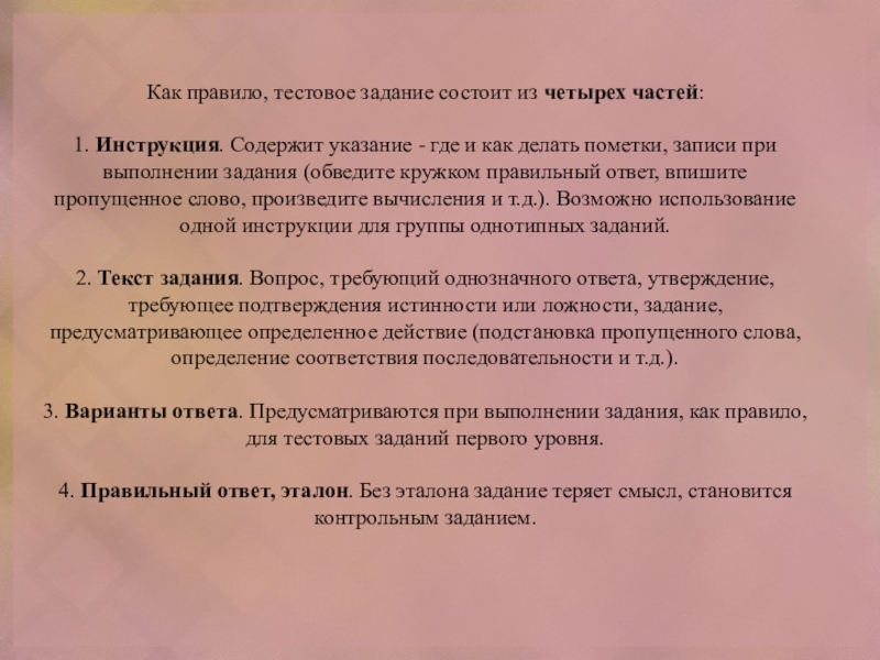 :Контроль знаний и умений в системе профессионального образования Как правило, тестовое задание состоит из четырех частей: 1. Инструкция. Содержит указание Как правило, тестовое задание состоит из четырех частей: 1. Инструкция. Содержит указание - где и как делать