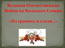 Презентация для классного часа ВОВ на Кольском полуострове