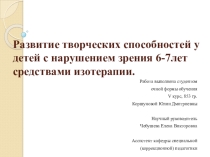 Презентация  Развитие творческих способностей у детей с нарушением зрения