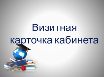 Презентация Визитная карточка кабинета