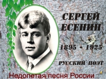 Недопетая песня России,посвящённая С.Есенину