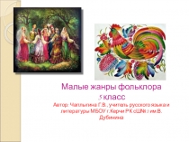 Презентация по литературе Малые жанры фольклора